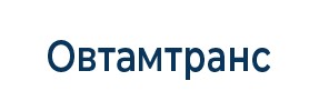 Овтамтранс - вантажоперевізник